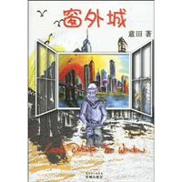 窗外城
