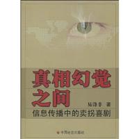 真相幻觉之间-信息传播中的卖拐喜剧