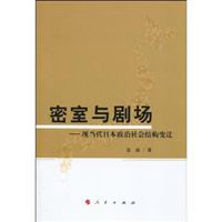 密室与剧场-现当代日本政治社会结构变迁