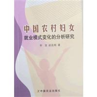 中国农村妇女就业模式变化的分析研究