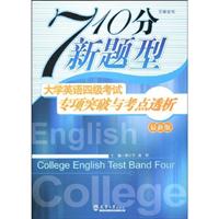 710分新题型大学英语四级考试专项突破与考点透析:最新版
