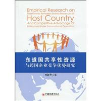 东道国共享性资源与跨国企业竞争优势研究