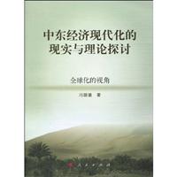中东经济现代化的现实与理论探讨-全球化的视角