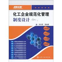 化工企业规范化管理制度设计