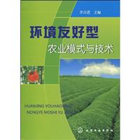 环境友好型农业模式与技术