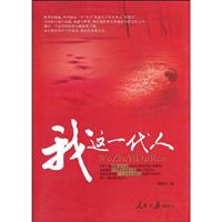 我这一代人