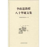 李政道教授八十华诞文集