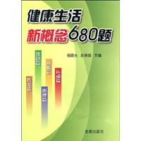 健康生活新概念680题