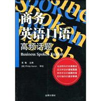 商务英语口语高频话题