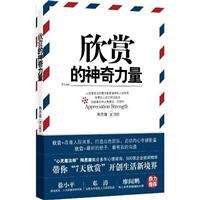 欣赏的神奇力量