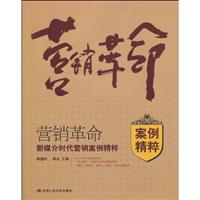 营销革命:新媒介时代营销案例精粹