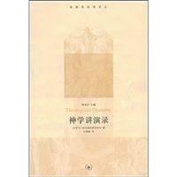 神学讲演录--基督教经典译丛