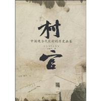 村官中国现当代农村的历史画卷