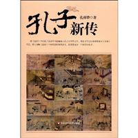孔子新传