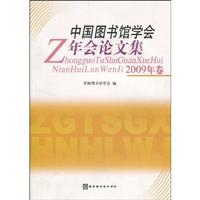 中国图书馆学会年会论文集-2009年卷