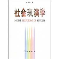 社会表演学