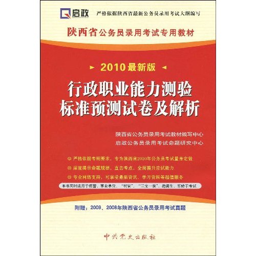 行政职业能力测验标准预测试卷及解析-2010最新版