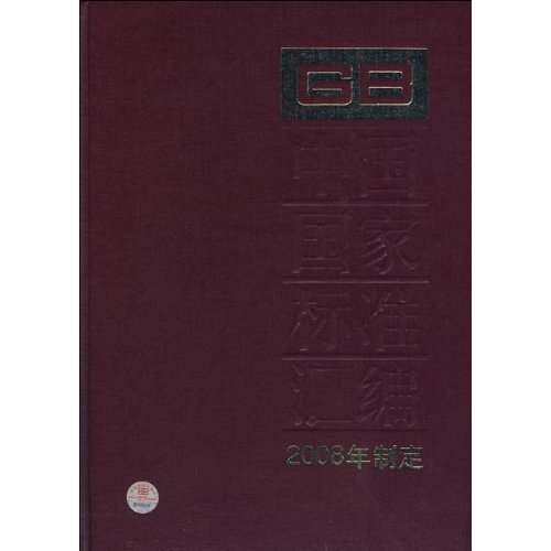 中国国家标准汇编:GB 21435-21465:371(2008年制定)