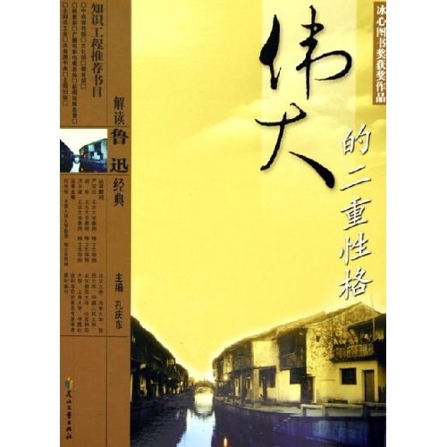 解读鲁迅经典-名家解读版