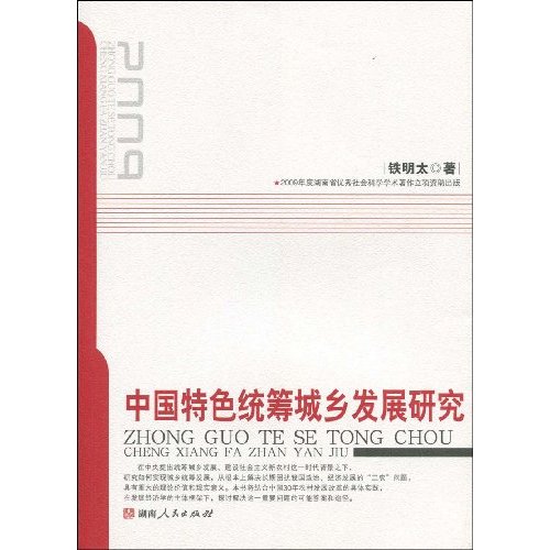 中国特色统筹城乡发展研究