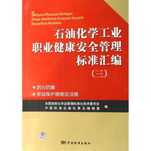 石油化学工业职业健康安全管理标准(三)