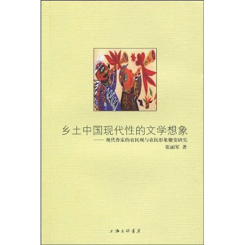 乡土中国现代性的文学想象-现代作家的农民观与农民形象嬗变研究