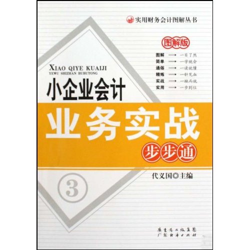 小企业会计业务实战步步通-图解版