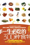 你一生必吃的300种食物-BOOK+VCD