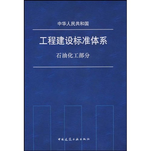 中华人民共和国工程建设标准体系-石油化工部分A2505