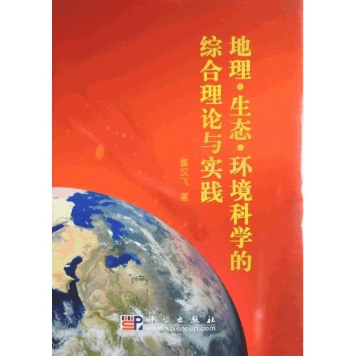 地理.生态.环境科学的综合理论与实践