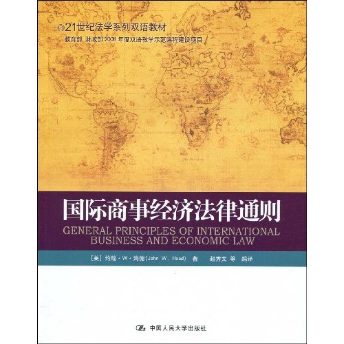 国际商事经济法律通则(21世纪法学系列双语教材)