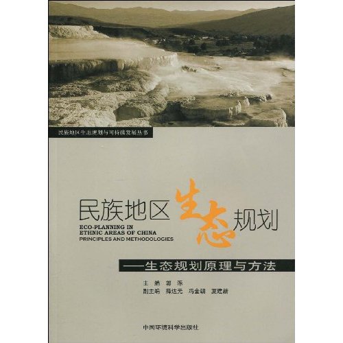 民族地区生态规划-生态规划原理与方法