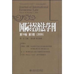 国际经济法学刊(第16卷.第3期:2009)