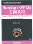 PHOTOSHOP CS中文版实例教程
