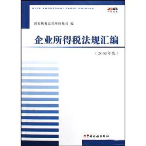 企业所得税法规汇编(2008年版)