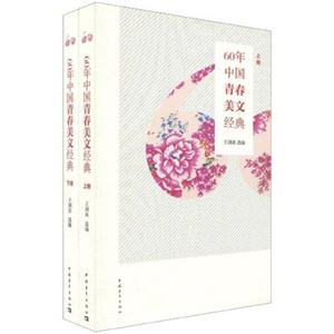 0年中国青春美文经典-(上下册)"