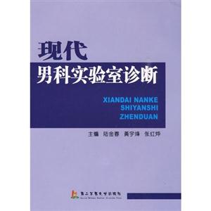 现代男科实验室诊断