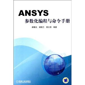 ANSYS参数化编程与命令手册