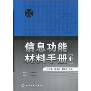 信息功能材料手册-[中]