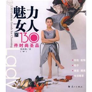 魅力女人的130件时尚圣品-[下]