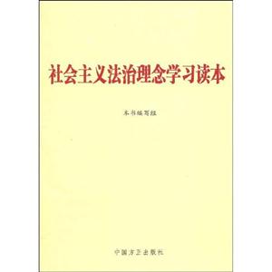社会主义法治理念学习读本