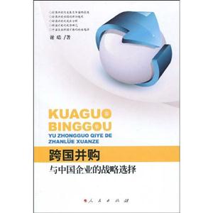 跨国并购与中国企业的战略选择