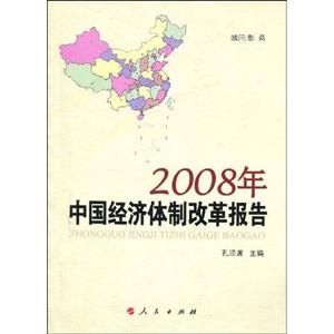 008年中国经济体制改革报告"
