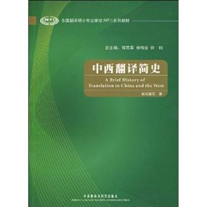 中西翻译简史:全国翻译硕士专业学位(MTI)系列教材