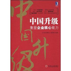 中国升级 重塑企业核心能力