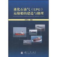 液化石油气(LPG)运输船的建造与修理
