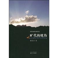 旷代的忧伤:林贤治散文随笔选