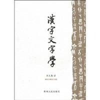 汉字文字学