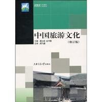 中国旅游文化:修订版