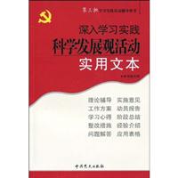 深入学习实践科学发展观活动实用文本